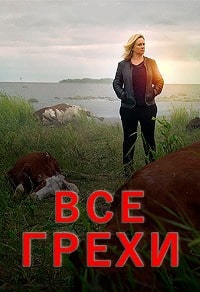 Скачать Все грехи (3 сезон) в хорошем качестве