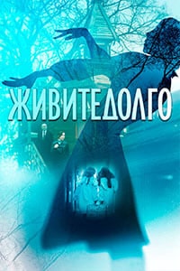 Живите долго (2021) скачать