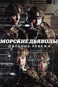 Скачать Морские дьяволы. Дальние рубежи (2021-2022) в хорошем качестве