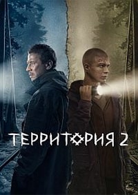 Территория 2 сезон (2023) скачать