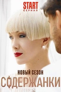 Содержанки. Новый сезон (2023) скачать