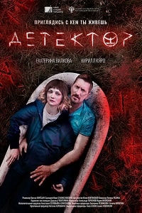 Детектор (2023) скачать