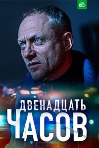 12 часов (2019) скачать