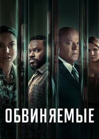 Скачать Обвиняемые (2023) в хорошем качестве