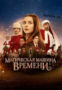 Магическая машина времени (2022) скачать