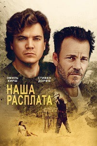 Наша расплата (2022) скачать