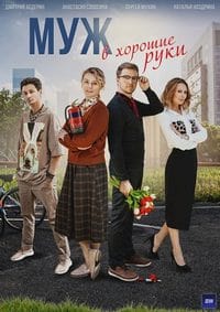 Муж в хорошие руки (2023) скачать