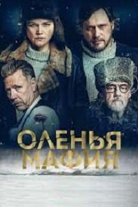 Оленья мафия (2023) скачать