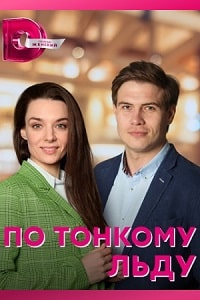 По тонкому льду (2023) скачать