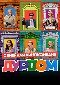 Дурдом (2023) скачать