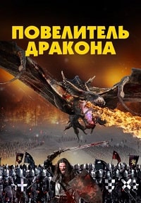 Повелитель дракона (2022) скачать