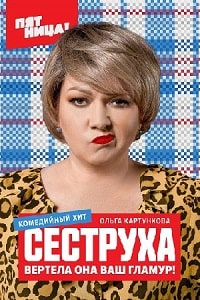 Сеструха (2022) скачать