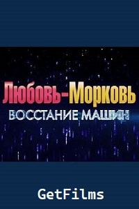 Скачать Любовь-морковь 4: Восстание машин (2023) в хорошем качестве