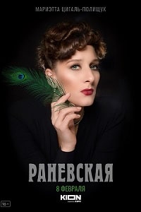 Раневская (2023) скачать