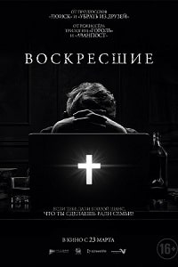 Воскресшие (2022) скачать