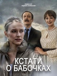 Кстати, о бабочках (2023) скачать