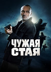 Чужая стая 2 сезон скачать