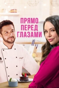 Прямо перед глазами (2021) скачать