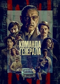 Команда генерала (2022) скачать