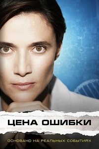 Скачать Цена ошибки (Trafficante di Virus) (2021) в хорошем качестве