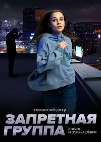 Запретная группа (2022) скачать