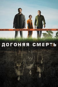 Скачать Догоняя смерть (2019) в хорошем качестве