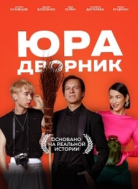 Юра дворник (2023) скачать