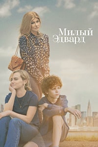 Милый Эдвард (2023) скачать