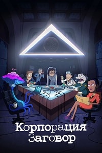 Корпорация «Заговор» (2 сезон) скачать