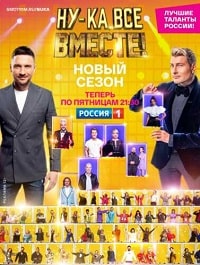 Ну-ка все вместе (5 сезон) скачать