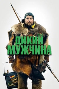 Дикий мужчина (2021) скачать