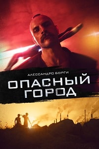 Скачать Опасный город / Собачник (2021) в хорошем качестве