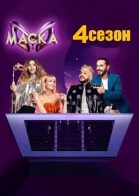 Маска 4 сезон (2023) скачать