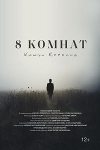 Скачать 8 комнат. Ключи Есенина в хорошем качестве