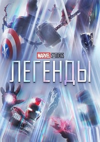 Скачать Студия Marvel: Легенды (2 сезон) в хорошем качестве