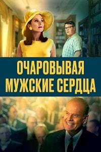 Скачать Очаровывая мужские сердца (2021) в хорошем качестве