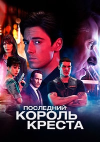 Последний король Креста (2023) скачать