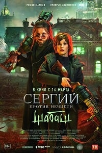 Сергий против нечисти: Шабаш (2023) скачать