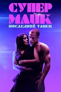 Супер Майк: Последний танец (2023) скачать