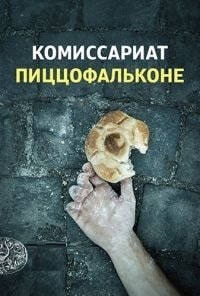 Комиссариат Пиццофальконе (3 сезон) скачать