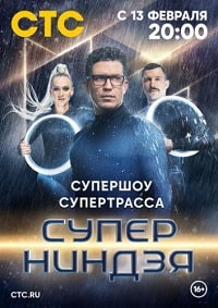 Суперниндзя (2023) скачать