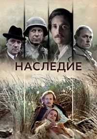 Скачать Наследие (2023) в хорошем качестве