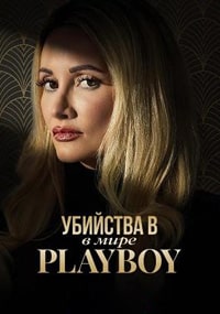 Скачать Убийства в мире Playboy (2023) в хорошем качестве