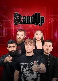 Stand Up 10 сезон (2023) скачать