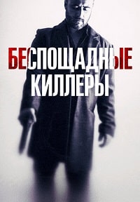 Беспощадные киллеры (2022) скачать