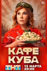 Скачать Кафе «Куба» (2023) в хорошем качестве