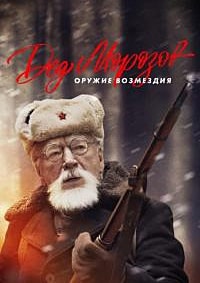 Дед Морозов 2 сезон скачать