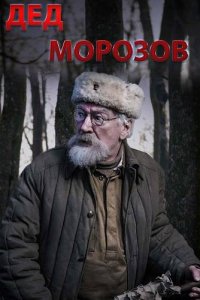 Дед Морозов. Оружие возмездия (2023) скачать