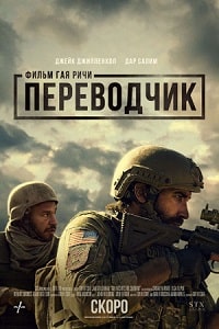 Переводчик (2023) скачать