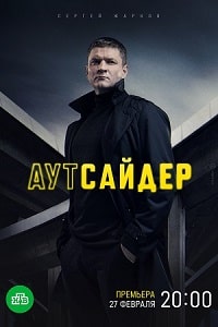 Аутсайдер (2023) скачать